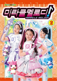 미라클 멜로디 애니만화 2권